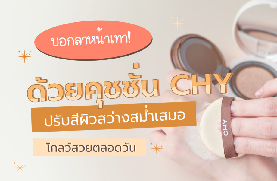 cover บทความคุชชั่นโกลว์-02